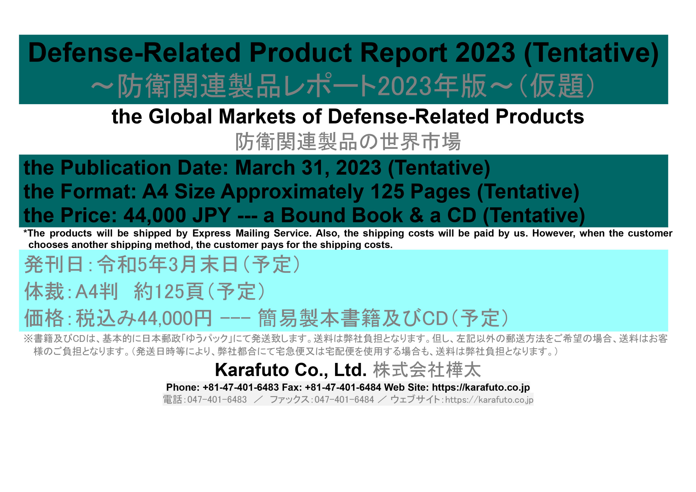 防衛関連製品レポート2023年版